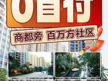 卖爆了!港人蕞爱!0首付0首付(中澳春城)限时送25年物业费
