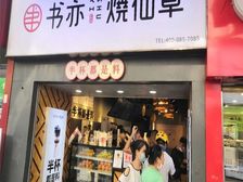 (降价急出售)客村双地铁旺铺 书亦烧仙草稳定经营中 带租约卖