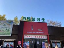 朝阳高碑店菜市场招商中。。现诚招蔬菜,水果,牛羊肉,大肉等。