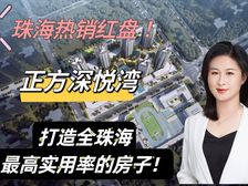 爆!89平做3房2卫!实用率惊人!唐家蕞火楼盘(正方深悦湾)
