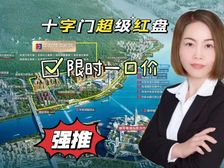 冲刺抄底价!十字门(华发四季峰景)坐拥山海景观,享千亿配套