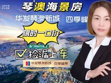 618抄底价!十字门 华发琴澳新城银景湾!50-208平精装