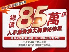 港车北上福利购!珠海口岸首站(港珠澳未来城)约42-216平
