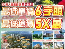 10個港人6個買它!團購筍盤!單價6千拎包入住(远洋繁花里)