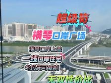 抄底单价3.5万!横琴口岸上盖(横琴口岸广场)精装70年住宅