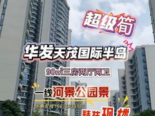 特价2万起!珠海航空新城(华发天茂国际半岛)精装一线河景