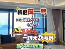 惊喜特价!市区豪宅抵工程款(万菱情侣湾一号)全一线海景无遮挡