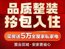 劲爆!首付5%住花园大盘(锦绣国际花城)送全屋家私拎包入住