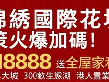 低首付18888元輕松置業,送全屋家私拎包住(錦繡國際花城)