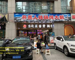 处理!清江西路地铁口,火爆餐饮旺铺《铁锅炖大鹅》年租30万