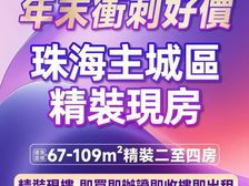 降了降了!珠海北热销红盘精装单价低至1.5万起(美的宝龙城)