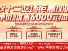 年末清栋钜惠超乎想象!单价蕞高优惠6000/㎡(美的宝龙城)