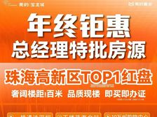 珠海科创北围热销爆盘!精装单价1.5万!即买即住·美的宝龙城