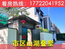 187平山湖墅!主城富人区【南湾首府】山湖叠墅,带大庭院!