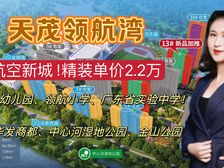 金湾超高性价比!最后10席单价2.1万起!现楼(天茂领航湾)