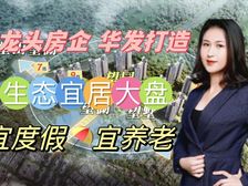 中山小别墅带独立花园!(华发观山水)全新现楼!现楼即买即得