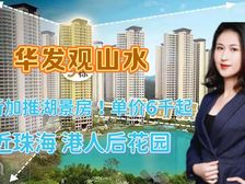 中山超级笋盘!单价6千几!国企现房(华发观山水)粤港澳生活圈