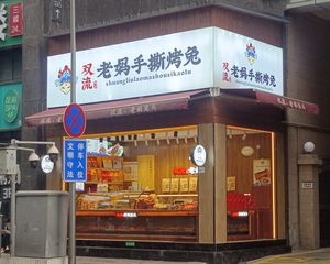 市中心小今铺,年收10万,老妈手撕烤兔承租,无抵押,产权清晰
