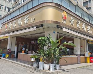 十字路口转角铺,年收15万,黄记现捞总店承租,无抵押,可网签