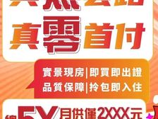 真零首付 真無套路!總價5X萬起月供僅2XXX(远洋繁花里)
