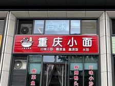 萧山时光城明火重餐饮铺,层高7.1米,买来直接当房
