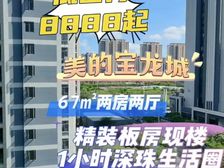 捡漏价1万2起!首付5万!唐家北站物业(美的宝龙城)精装现房
