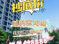 特价1万2起!首付5万!唐家劲爆笋盘(美的宝龙城)精装现房