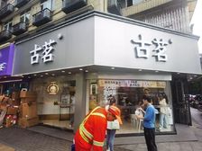市中心沿街,年租金30丸古茗,9米大开间,拐角,急售包税
