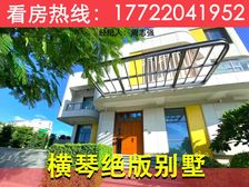 横琴独栋别墅!【横琴创新方】372平大独栋,带大花园露台!