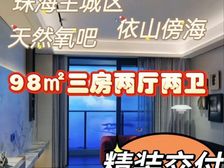 限时送车位!珠海主城情侣路 依山傍海(恒荣城市溪谷三期)豪装