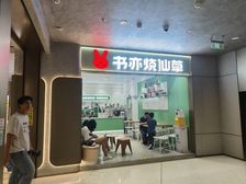 天河区地铁口租约铺 带租书亦烧仙草一口价60!产权过户