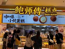 广州东站鲍师傅产权清晰无抵押!