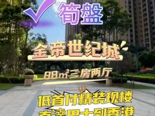 直降抄底价!珠澳后花园(港澳直通车)金帝世纪城 豪装现楼