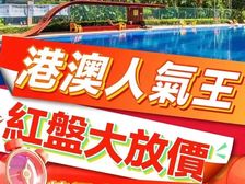 (优质红盘)港澳看房团折上折!看房送四星酒店一晚(中澳春城)
