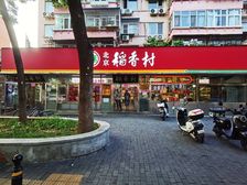 海淀交通大学旁,稻香村承租,守着两个小区口,无空铺子稳定