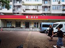 牡丹园好地段,稻香村带租约出售,单价3万,临街人流大,急可谈