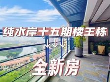 纯水岸十五期新出顶层复式丨全新房丨千万装修丨60平大阳台