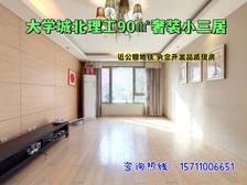 良乡大学城300米。90㎡奢妆小三居。北理工+中关村3小。