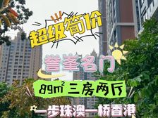 捡漏价!坦洲笋盘(90%港澳人都买的楼盘)誉峰名门!精装现楼