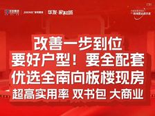 改善一步到位!华发家和城全新板楼全现房 即买即住 超高实用率