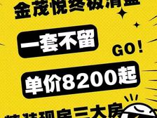 央企湖心金茂悦清盘!单价8200!总价7字头精装现房即买即住