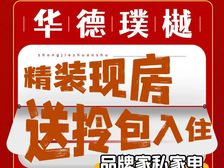 华德同裕璞樾!低首付低总价!精装现楼+送全屋家私!拎包入住