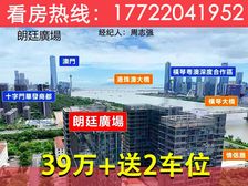 39万!横琴大桥旁【朗廷广场】40平精装+送2个车位+充电桩