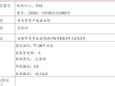 62万二手房¥零¥中介费全成都资产处置收1%(成功付费)
