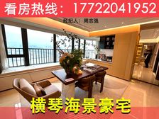 2.5万一平!横琴海景【横琴琴澳湾】99平精装大4房,南北通
