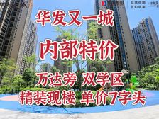 卖爆了!华发又一城现楼高层单价8千!送精装!斗门性价比之王