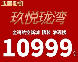 超抵买!投ZI·刚需族都可上车 金湾一中旁【金湾玖悦珑湾】