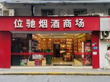 市中心汉口路 位驰烟酒店 81平方300万 年租金26万