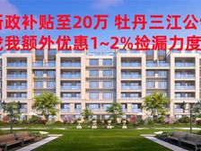 新政补贴至20万 牡丹三江公馆 享优惠特价 精装现房即可入住