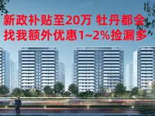 新政补贴至20万牡丹都会 国企黑牡丹低密小高层 享特价捡漏多